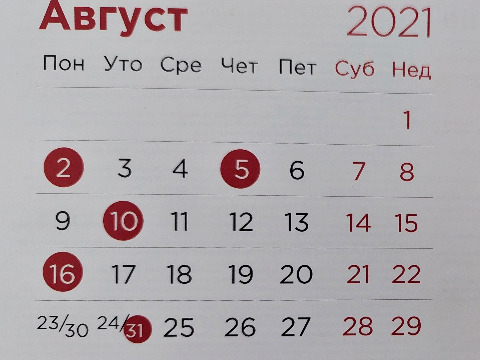 Порески календар за август 2021. године